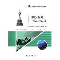 领队业务与法律法规在入境旅游中的实践——以当当网为例